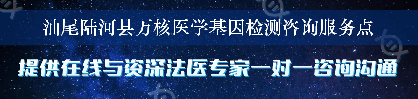 汕尾陆河县万核医学基因检测咨询服务点